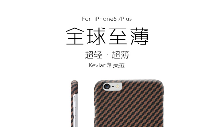 iphone6/plus凱夫拉手機殼,iphone6/plus凱夫拉手機套,凱夫拉手機保護套