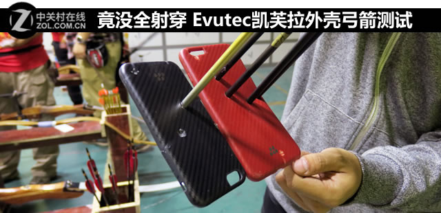 竟沒全射穿 Evutec凱芙拉外殼弓箭測試 